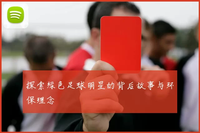 探索绿色足球明星的背后故事与环保理念