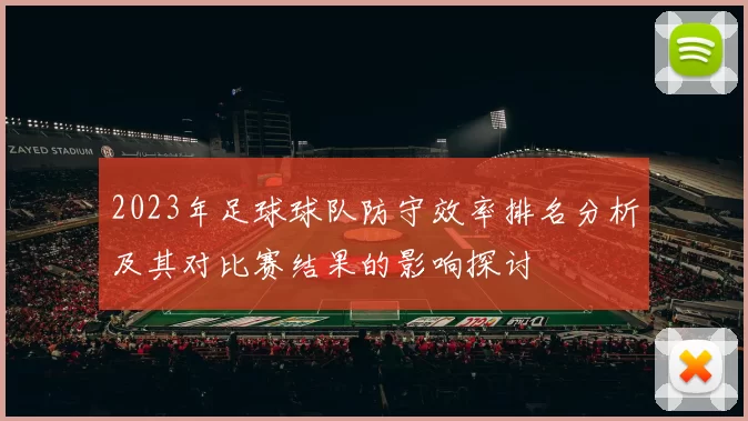 2023年足球球队防守效率排名分析及其对比赛结果的影响探讨